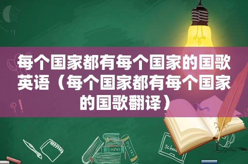 每个国家都有每个国家的国歌英语（每个国家都有每个国家的国歌翻译）