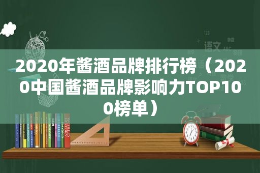2020年酱酒品牌排行榜（2020中国酱酒品牌影响力TOP100榜单）