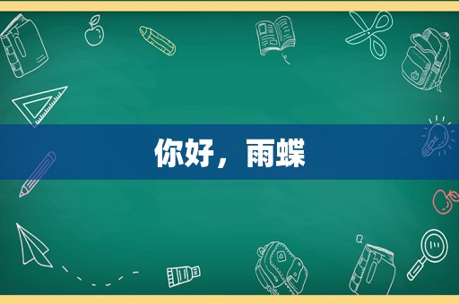 你好，雨蝶