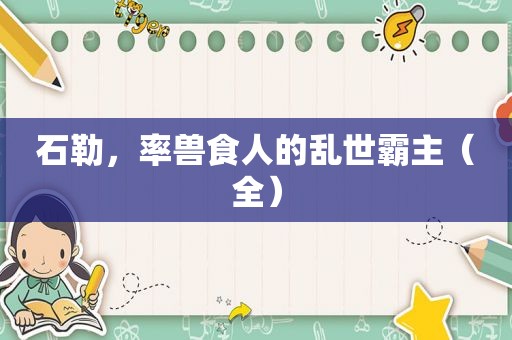 石勒，率兽食人的乱世霸主（全）