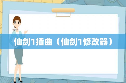 仙剑1插曲（仙剑1修改器）