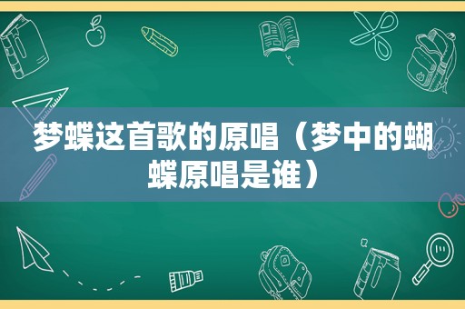 梦蝶这首歌的原唱（梦中的蝴蝶原唱是谁）