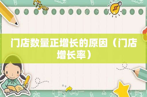 门店数量正增长的原因（门店增长率）