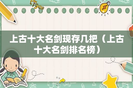 上古十大名剑现存几把（上古十大名剑排名榜）