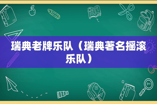 瑞典老牌乐队（瑞典著名摇滚乐队）