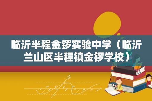 临沂半程金锣实验中学（临沂兰山区半程镇金锣学校）