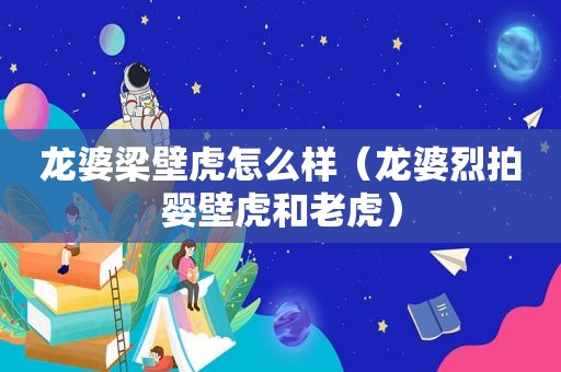 龙婆梁壁虎怎么样（龙婆烈拍婴壁虎和老虎）