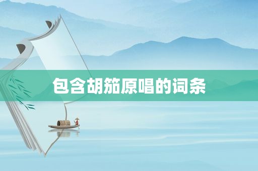 包含胡笳原唱的词条
