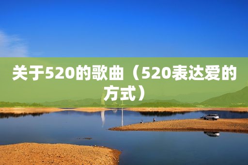 关于520的歌曲（520表达爱的方式）