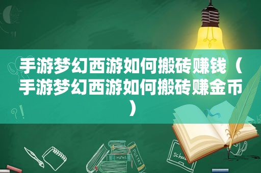 手游梦幻西游如何搬砖赚钱（手游梦幻西游如何搬砖赚金币）