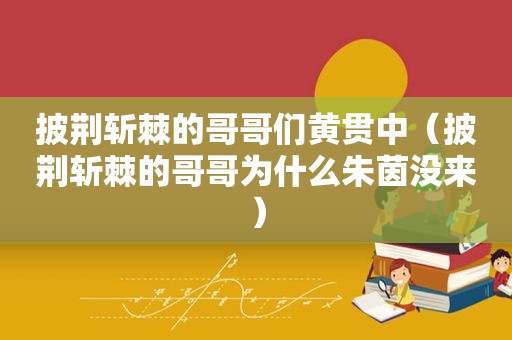 披荆斩棘的哥哥们黄贯中（披荆斩棘的哥哥为什么朱茵没来）