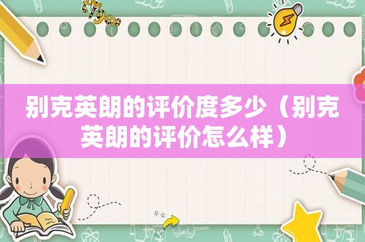 别克英朗的评价度多少（别克英朗的评价怎么样）