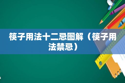 筷子用法十二忌图解（筷子用法禁忌）