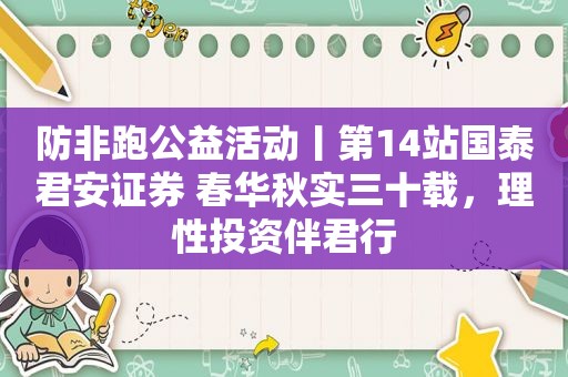 防非跑公益活动丨第14站国泰君安证券 春华秋实三十载，理性投资伴君行