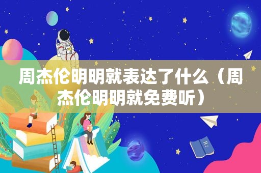 周杰伦明明就表达了什么（周杰伦明明就免费听）