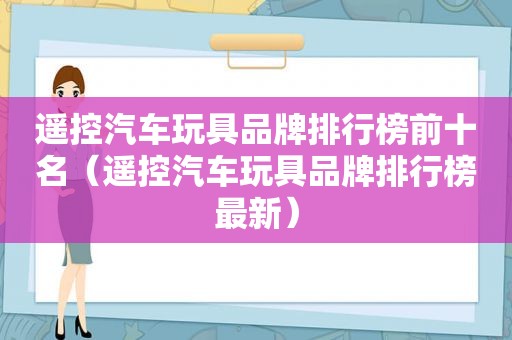 遥控汽车玩具品牌排行榜前十名（遥控汽车玩具品牌排行榜最新）