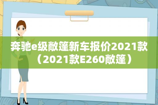 奔驰e级敞篷新车报价2021款（2021款E260敞篷）