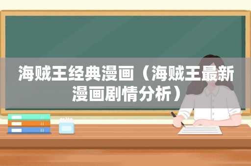 海贼王经典漫画（海贼王最新漫画剧情分析）
