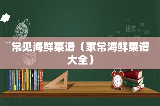 常见海鲜菜谱（家常海鲜菜谱大全）