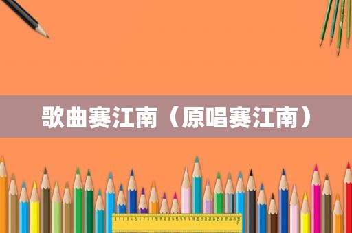 歌曲赛江南（原唱赛江南）