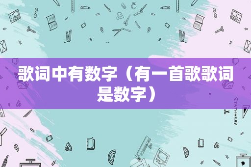 歌词中有数字（有一首歌歌词是数字）