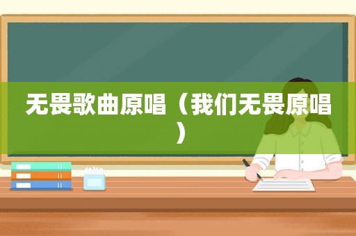 无畏歌曲原唱（我们无畏原唱）