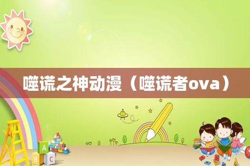 噬谎之神动漫（噬谎者ova）