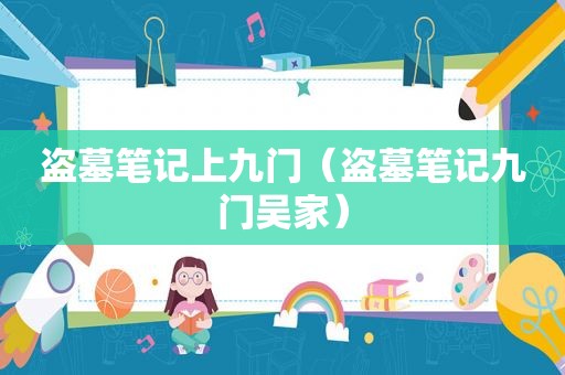 盗墓笔记上九门（盗墓笔记九门吴家）