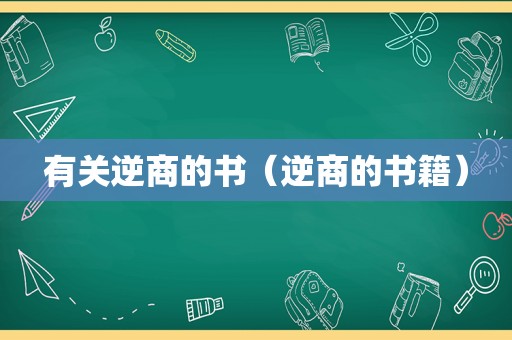 有关逆商的书（逆商的书籍）