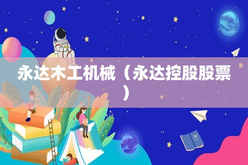 永达木工机械（永达控股股票）