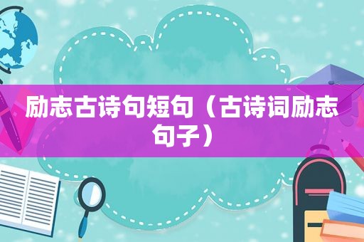 励志古诗句短句（古诗词励志句子）
