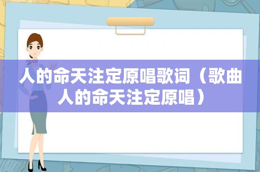 人的命天注定原唱歌词（歌曲人的命天注定原唱）