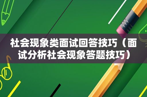 社会现象类面试回答技巧（面试分析社会现象答题技巧）