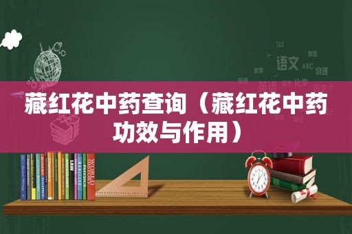 藏红花中药查询（藏红花中药功效与作用）