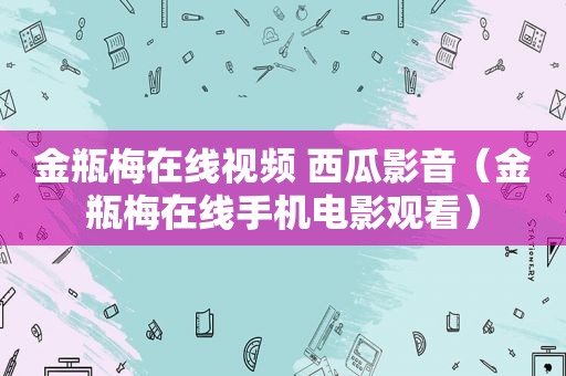  *** 在线视频 西瓜影音（ *** 在线手机电影观看）
