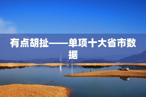 有点胡扯——单项十大省市数据
