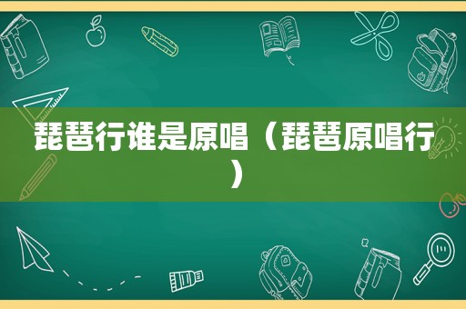 琵琶行谁是原唱（琵琶原唱行）