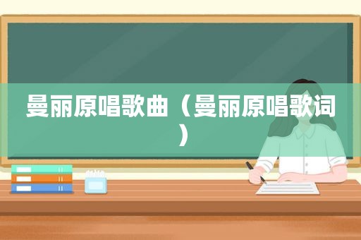 曼丽原唱歌曲（曼丽原唱歌词）