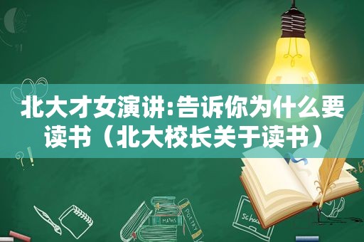 北大才女演讲:告诉你为什么要读书（北大校长关于读书）