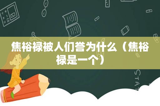 焦裕禄被人们誉为什么（焦裕禄是一个）