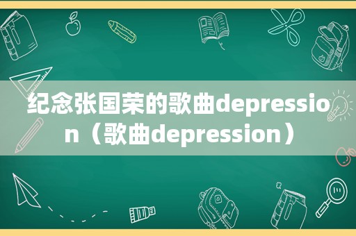 纪念张国荣的歌曲depression（歌曲depression）