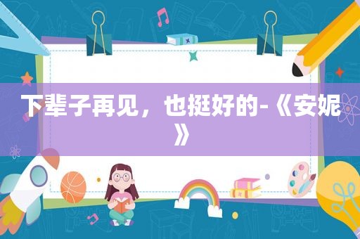 下辈子再见，也挺好的-《安妮》