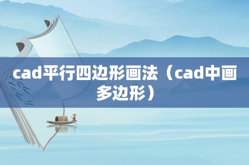 cad平行四边形画法（cad中画多边形）