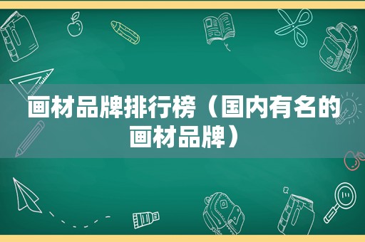 画材品牌排行榜（国内有名的画材品牌）