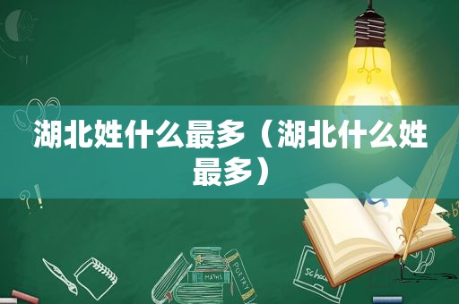 湖北姓什么最多（湖北什么姓最多）