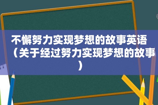 不懈努力实现梦想的故事英语（关于经过努力实现梦想的故事）