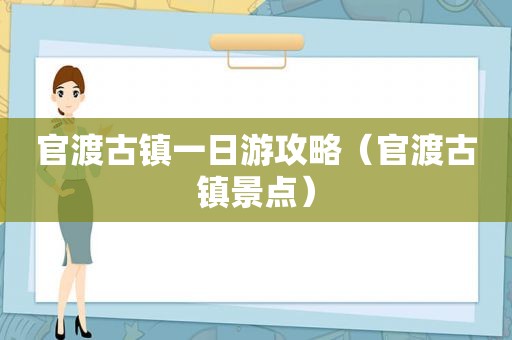 官渡古镇一日游攻略（官渡古镇景点）
