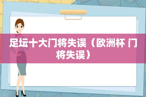 足坛十大门将失误（欧洲杯 门将失误）