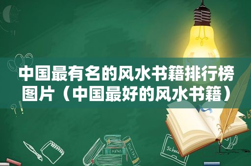 中国最有名的风水书籍排行榜图片（中国最好的风水书籍）