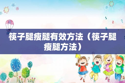 筷子腿瘦腿有效方法（筷子腿瘦腿方法）